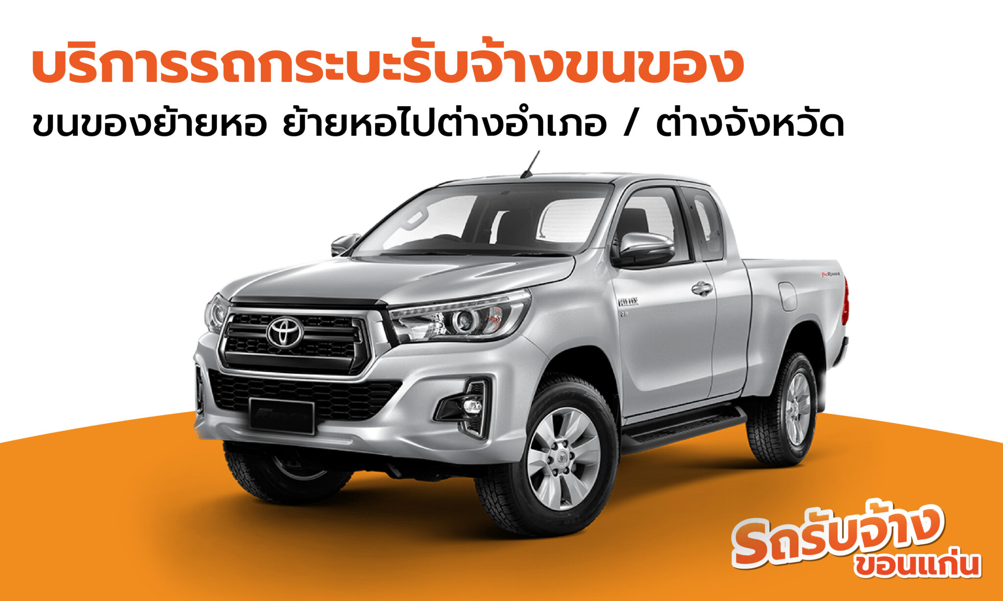 บริการรถกระบะรับจ้างขนของ