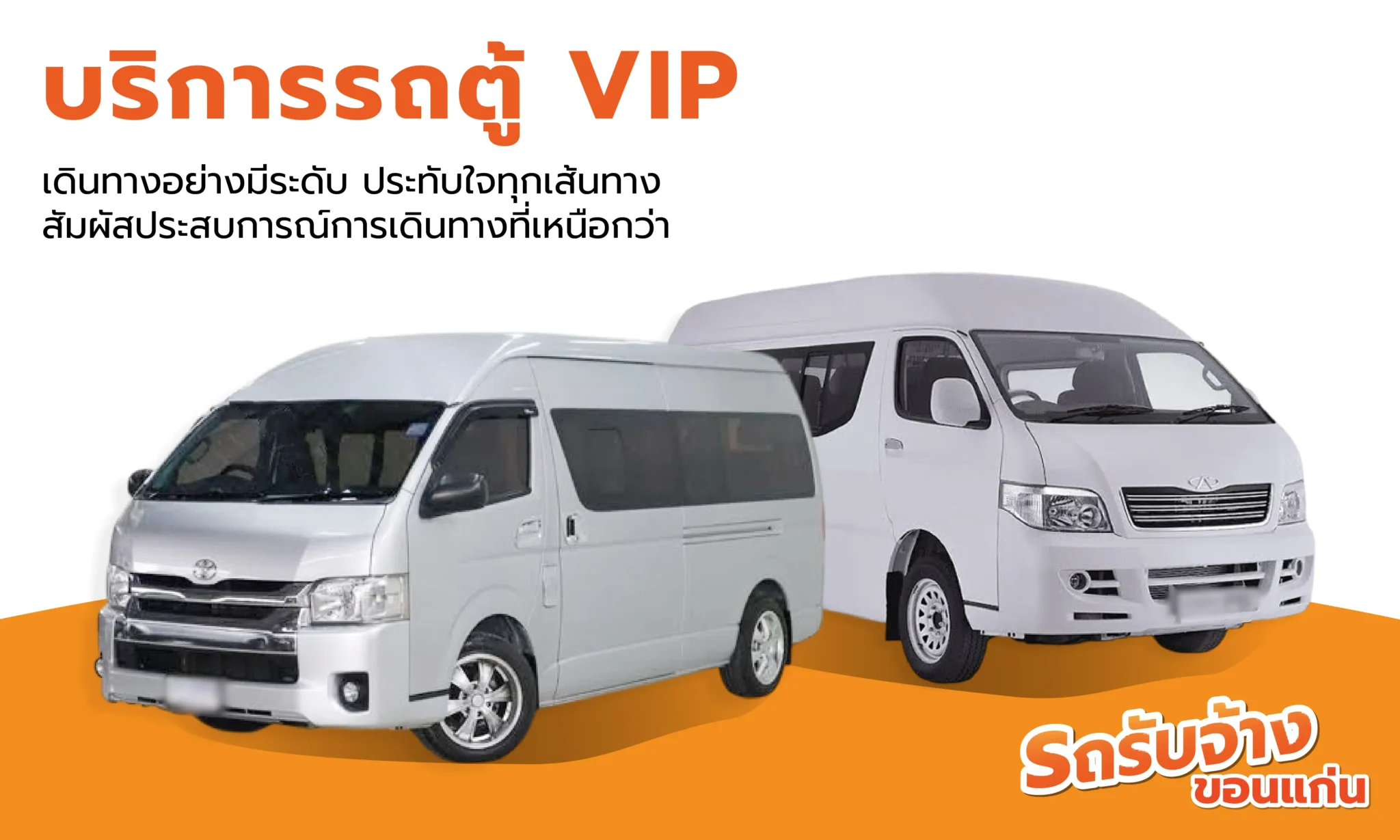 บริการรถตู้ VIP