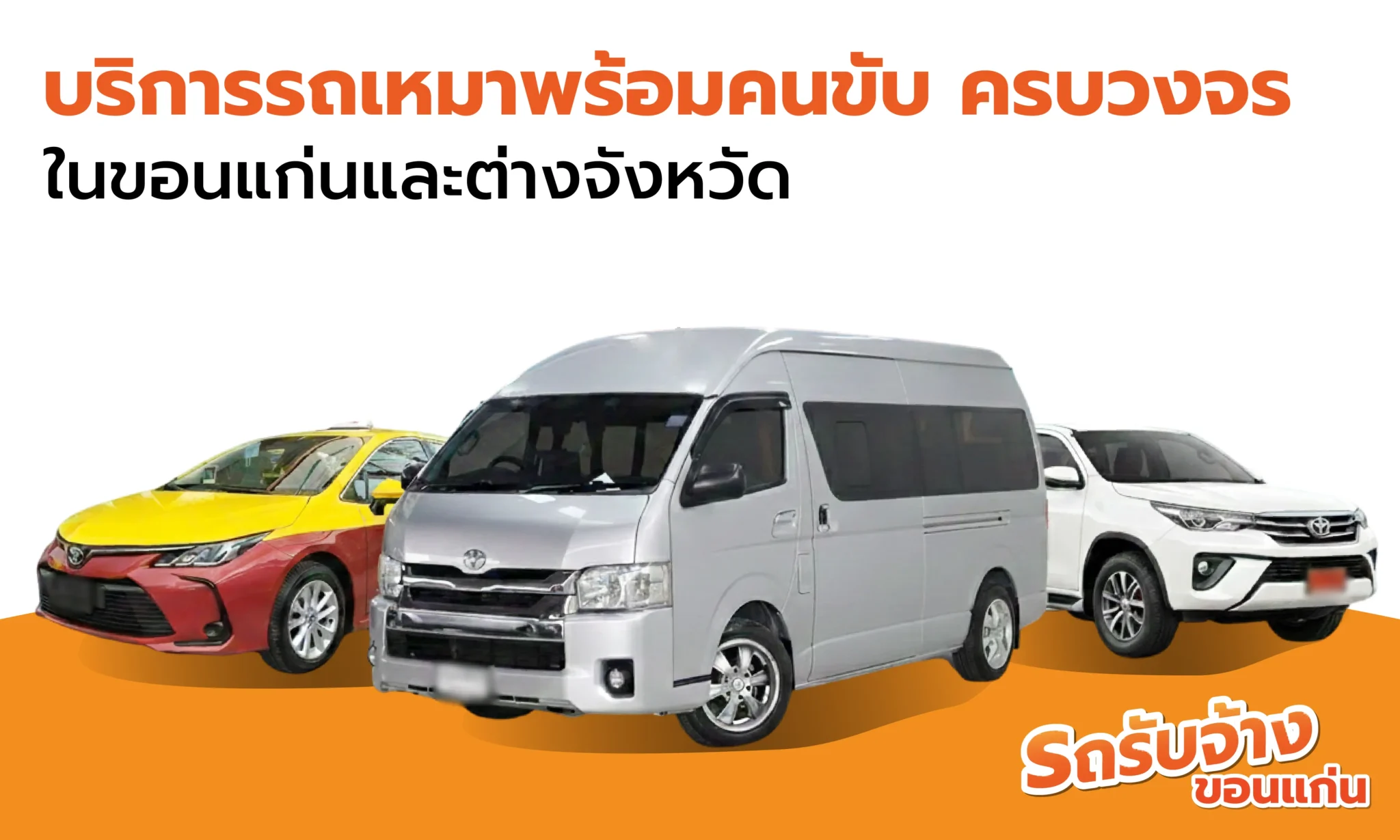 บริการรถเหมาพร้อมคนขับ ครบวงจร ในขอนแก่นและต่างจังหวัด