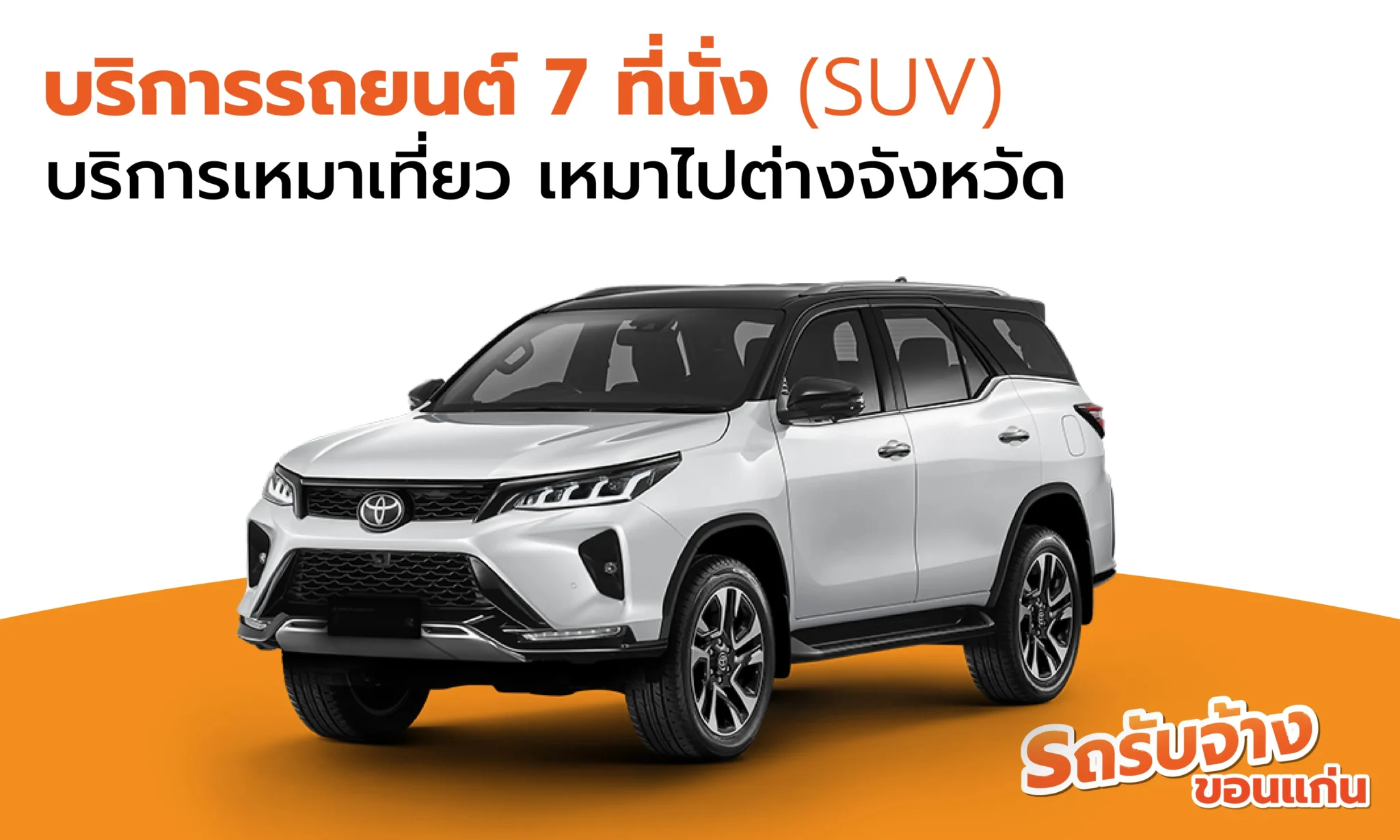 บริการรถยนต์ 7 ที่นั่ง (SUV) ในพื้นที่ขอนแก่น
